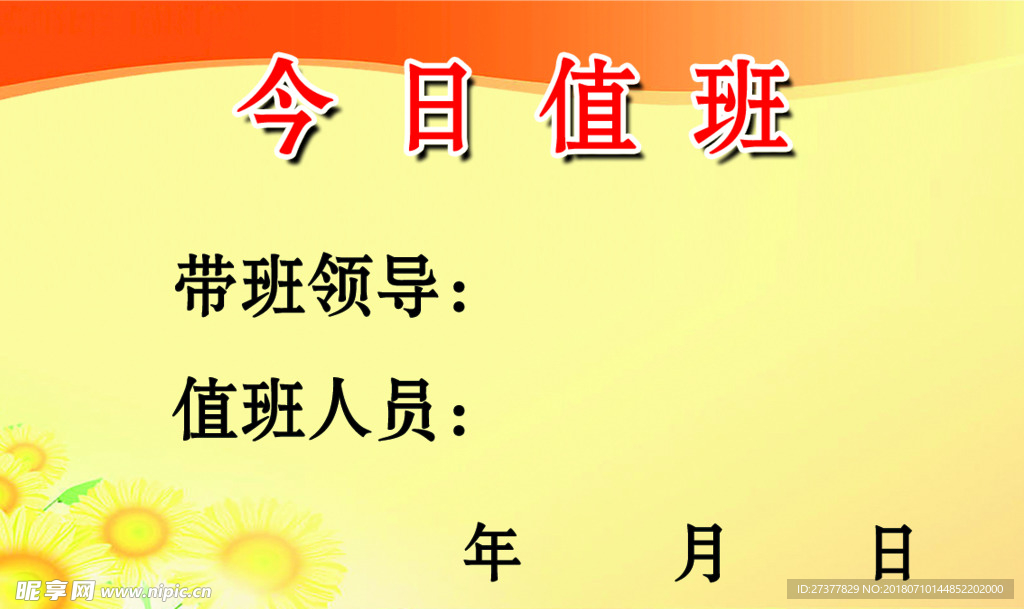 值班表