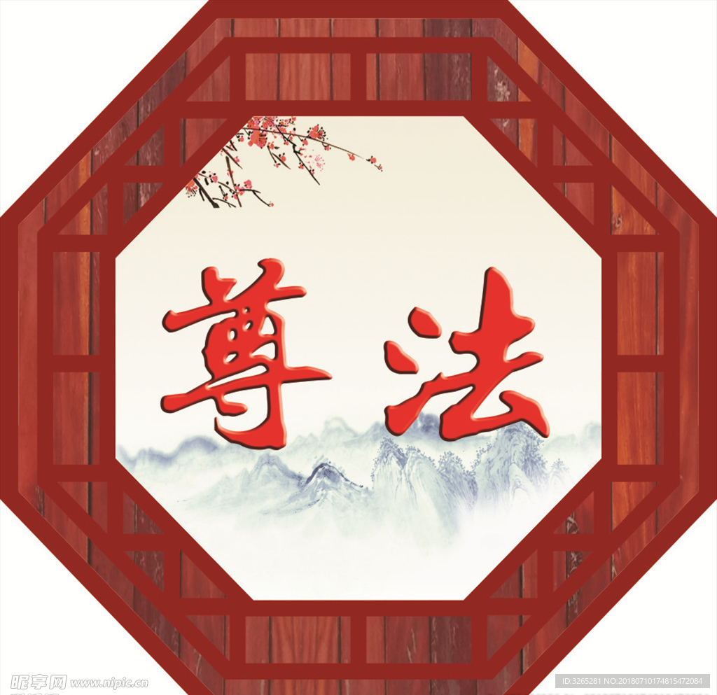 遵法