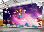 竹山上庸古镇房地产开发上庸海报