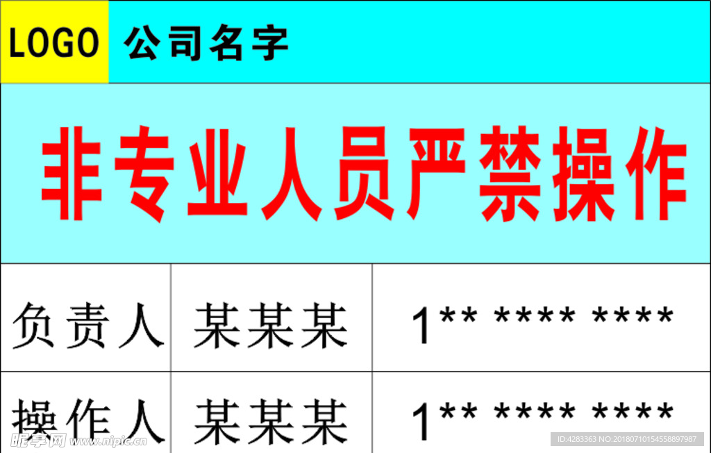 非专业人员严禁操作及责任人信息