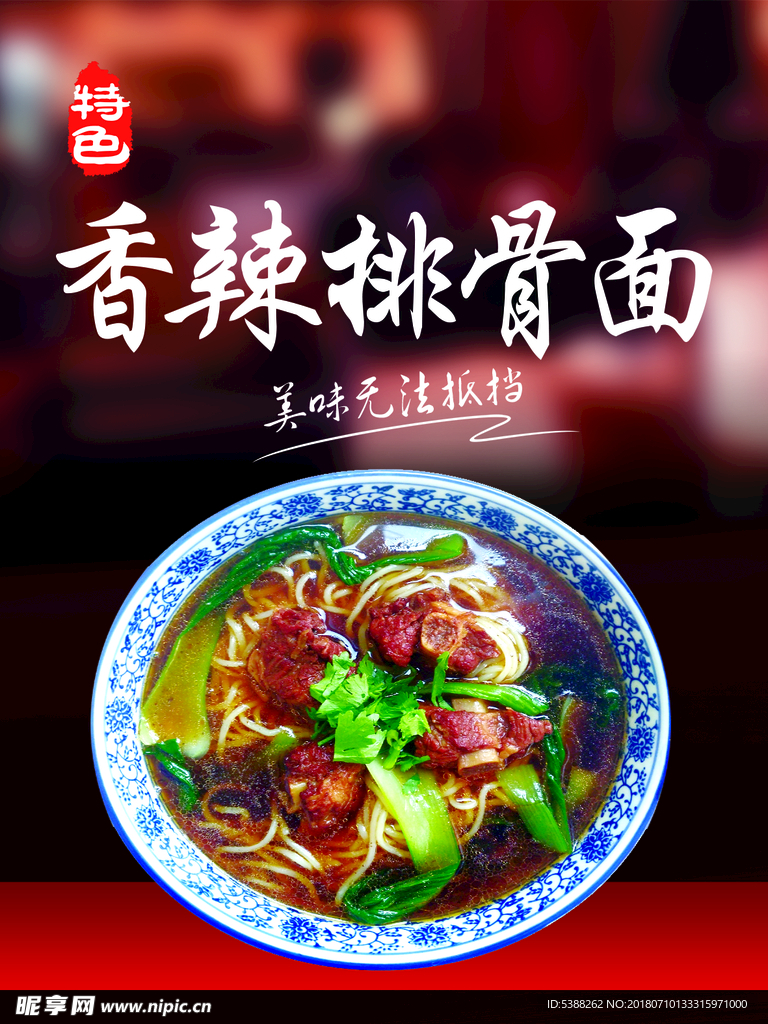 香辣排骨面