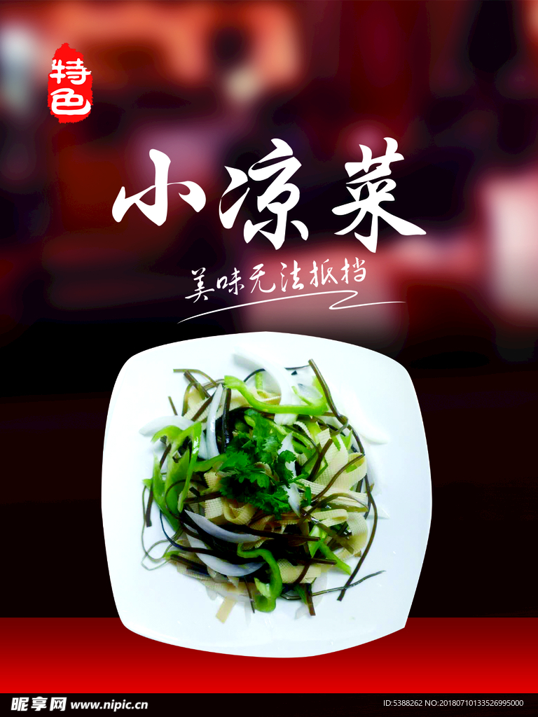 小凉菜