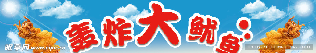 轰炸大鱿鱼