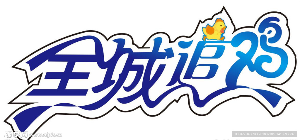 全城追鸡logo