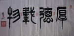 厚德载物