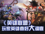 玩家英雄喜好大调查banner