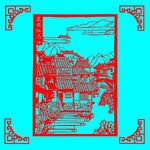 江南水乡剪纸