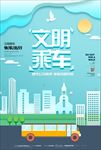 文明乘车