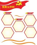 党务公开栏