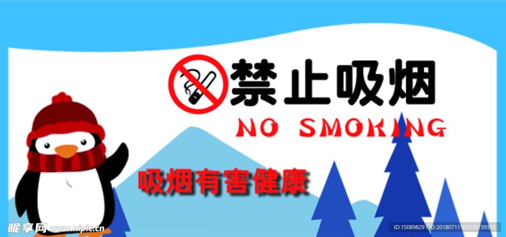 禁止吸烟  企鹅 卡通