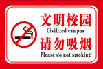 无烟学校