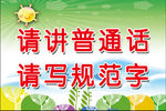 请讲普通话
