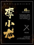 李小龙