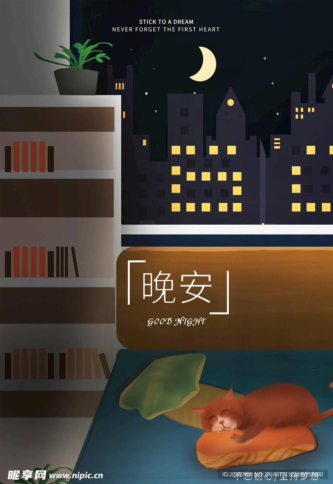 晚安