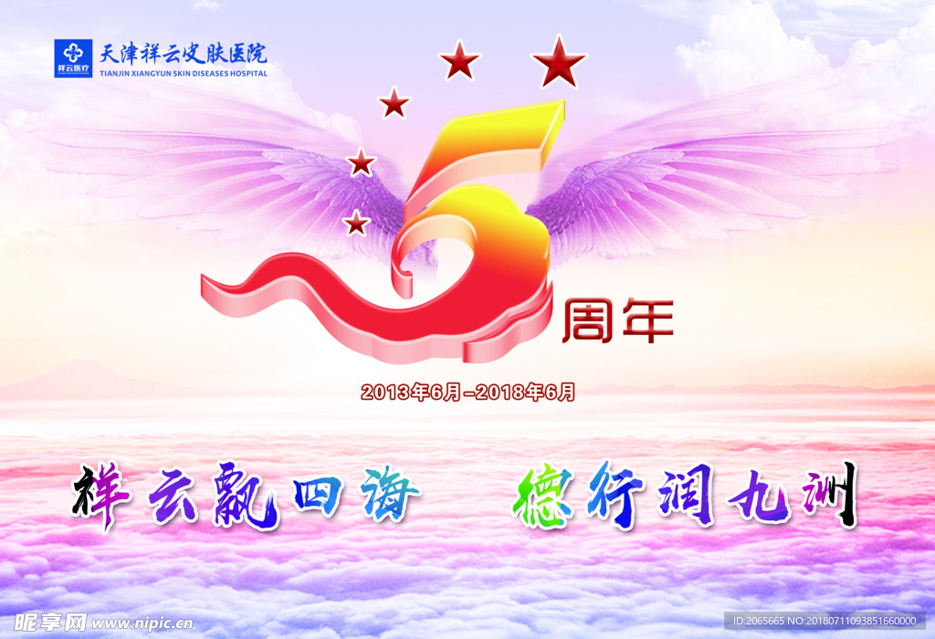 5周年