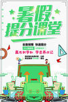 暑假班补习班培训班招生海报