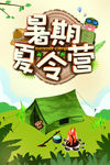 暑假班夏令营招生海报