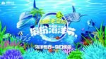 缤纷海洋节