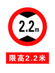 限高标志