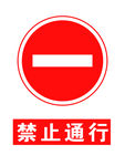 禁止通行