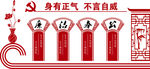 廉政建设