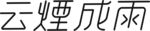 云烟成雨