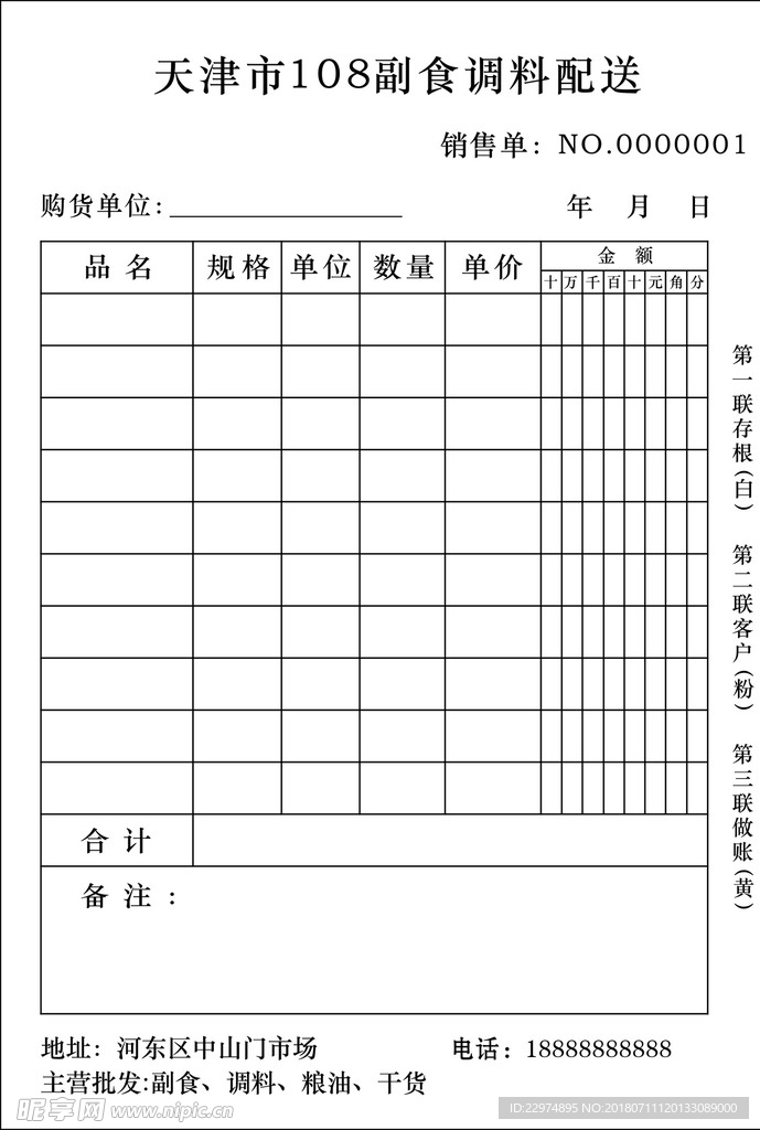 副食调料配送单