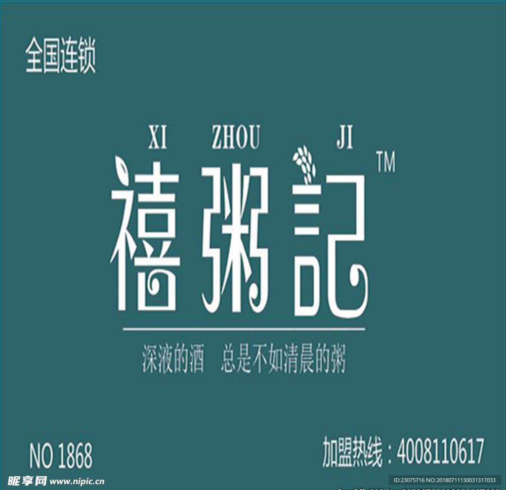 禧粥记 海报