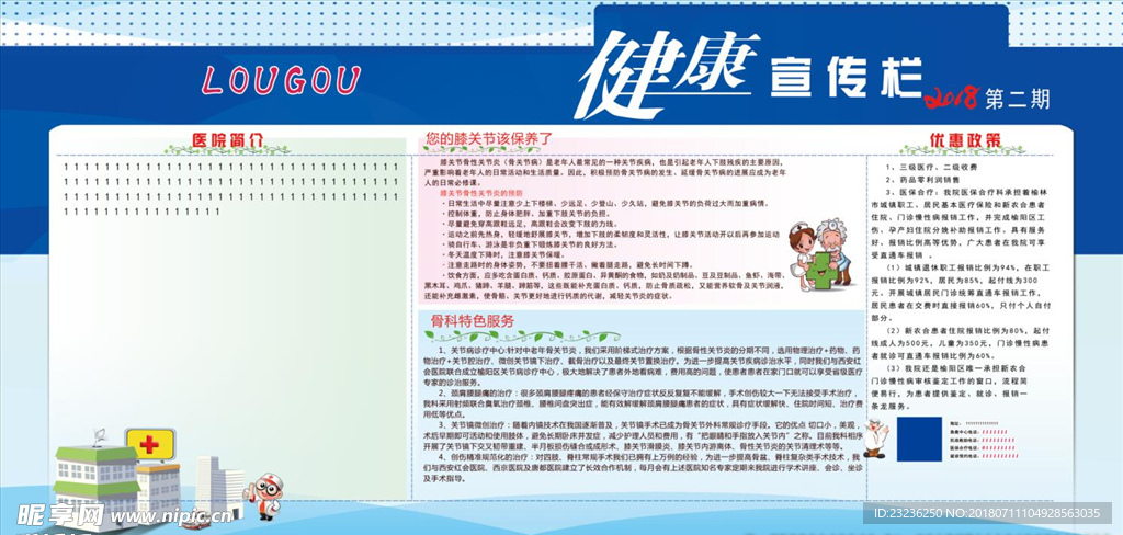 医院健康宣传栏