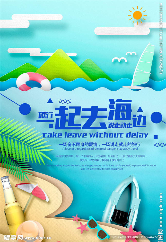 夏日创意3D剪纸一起去海边海报