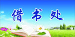 阅览室办公室