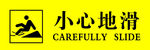 小心台阶  温馨提示 台阶 小
