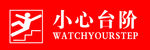 小心台阶