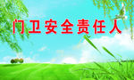 门卫安全责任人