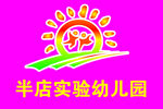 幼儿园校徽