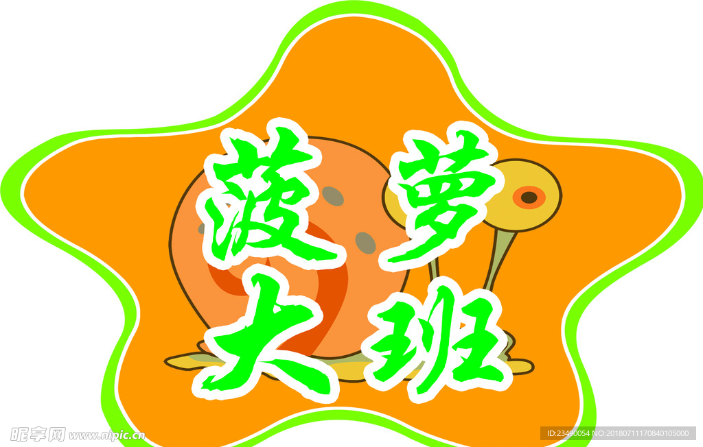 西瓜大大班