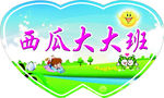 西瓜大大班