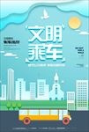 文明乘车