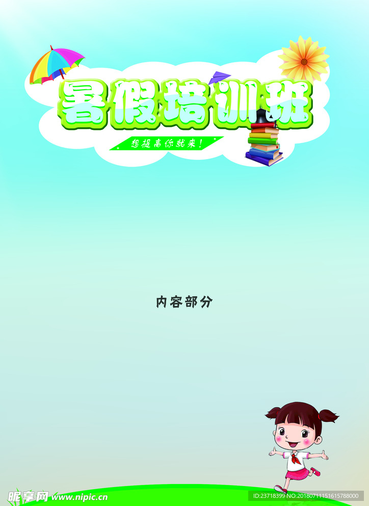 暑假培训班