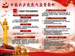 中国共产党党内监督条例