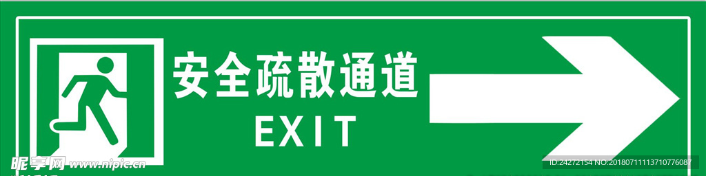 安全通道