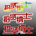 字体设计 招贤纳士