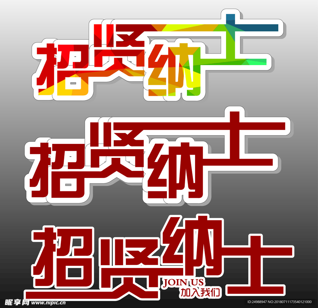 字体设计 招贤纳士