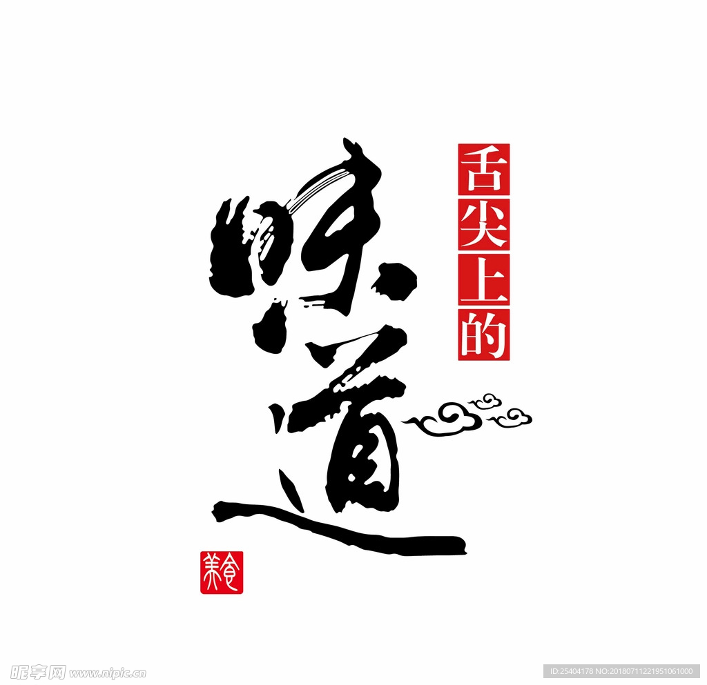 舌尖上的味道美食