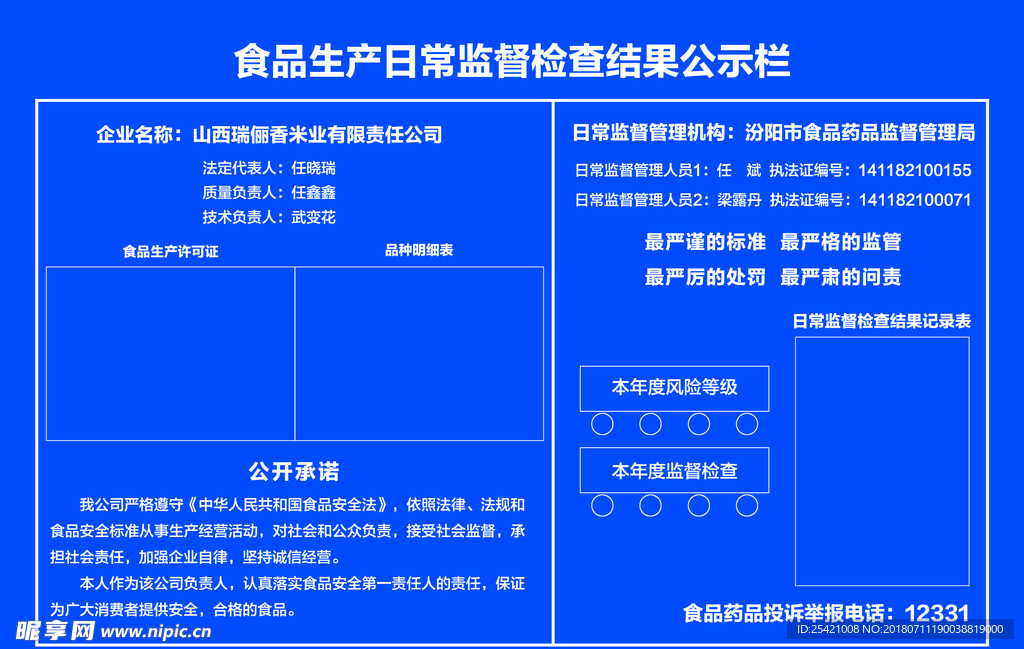 食品安全公示