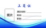上岗证
