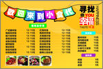 小食代价目表