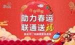 助力春运  联通送福