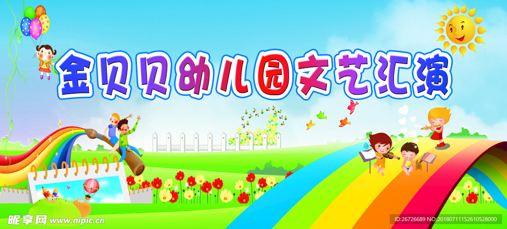 幼儿园文艺汇演