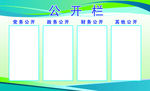 公开栏